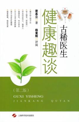 古稀医生健康趣谈 封面