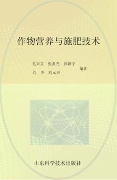 作物营养与施肥技术 封面