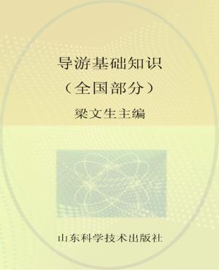导游基础知识 全国部分 封面