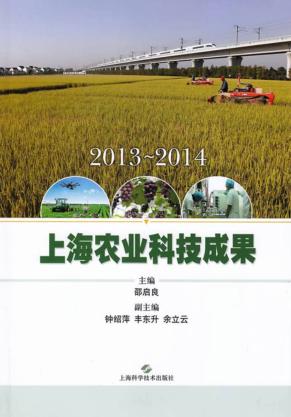 2013-2014上海农业科技成果 封面