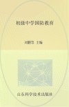 九年义务教育补充教材  初级中学国防教育 封面