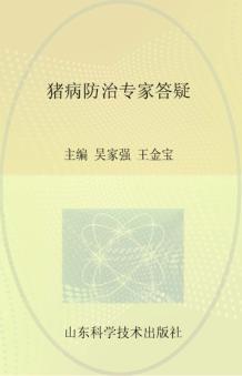 畜禽养殖专家答疑丛书  常见猪病专家答疑 封面