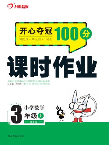 开心夺冠100分  课时作业  小学数学  三年级  上  BS版 封面
