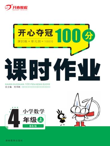 开心夺冠100分  课时作业  小学数学  四年级  上  BS版 封面