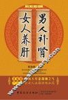 男人补肾 女人养肝 封面
