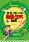 课堂上听不到的奇趣生物知识 封面