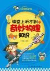 课堂上听不到的奇妙物理知识 封面