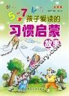 5-7岁孩子爱读的习惯启蒙故事  注音版 封面