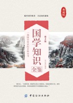 国学知识全鉴 封面