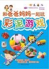 和爸爸妈妈一起玩彩泥游戏 封面