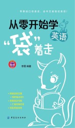 从零开始学英语“袋着走” 电子书封面