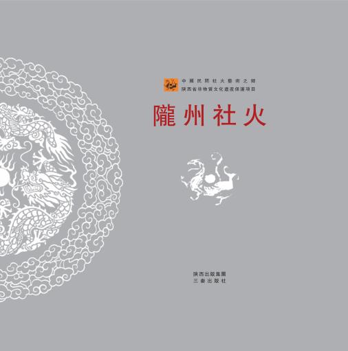 陇州社火 封面