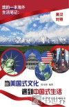 当美国式文化遇到中国式生活  英汉对照 封面