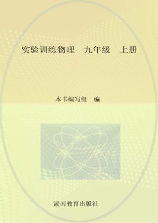 实验训练  物理  九年级  上 封面