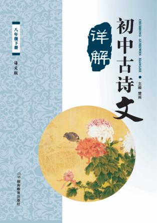初中古诗文详解  八年级  下 封面