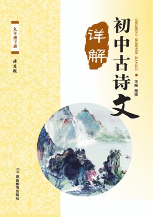 初中古诗文详解  九年级  下 封面
