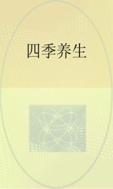四季养生 封面