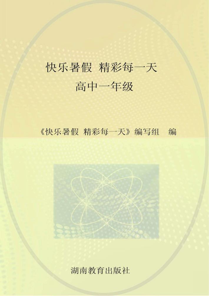 快乐暑假  精彩每一天  高中一年级 封面