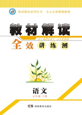 教材解读  全效讲·练·测  语文  五年级  下 封面