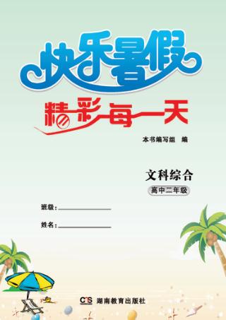 快乐暑假  精彩每一天  文科综合  高中二年级 封面