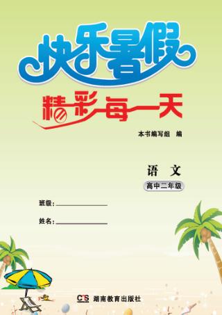 快乐暑假  精彩每一天  语文  高中二年级 封面