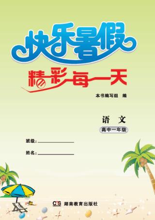 快乐暑假  精彩每一天  语文  高中一年级 封面