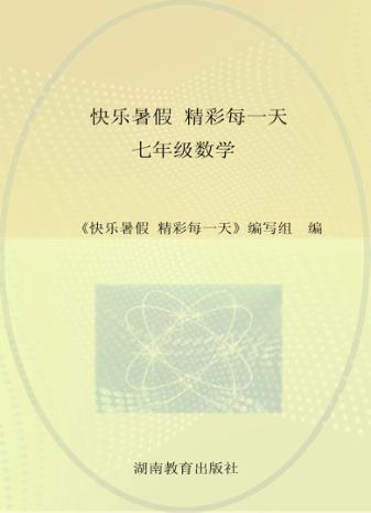 快乐暑假  精彩每一天  数学  七年级 封面