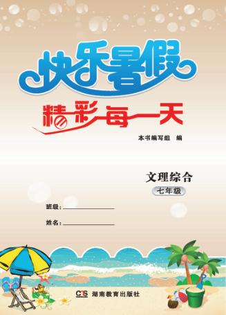 快乐暑假  精彩每一天  文理综合  七年级 封面