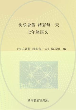 快乐暑假  精彩每一天  语文  七年级 封面