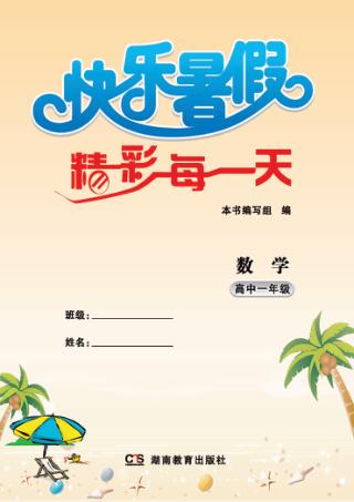 快乐暑假  精彩每一天  数学  高中一年级 封面