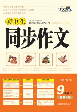 初中生同步作文  九年级  上  湘教B版 封面