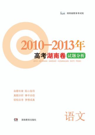 高考湖南卷试题分析  语文  2010-2013 封面