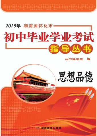 2015年湖南省怀化市初中毕业学业考试指导丛书  思想品德 封面