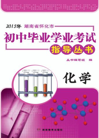 2015年湖南省怀化市初中毕业学业考试指导丛书  化学 封面