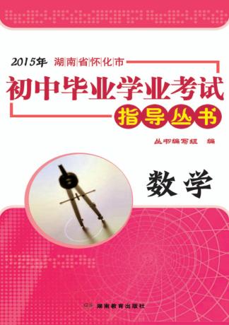 2015年湖南省怀化市初中毕业学业考试指导丛书  数学 封面