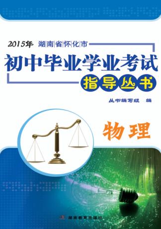 2015年湖南省怀化市初中毕业学业考试指导丛书  物理 封面
