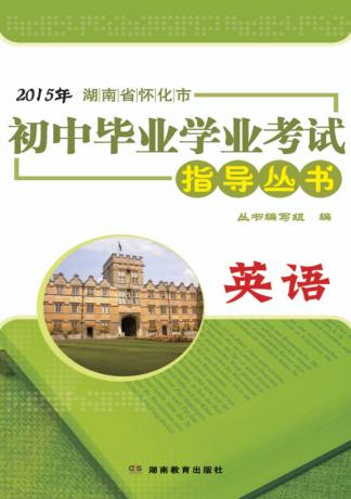 2015年湖南省怀化市初中毕业学业考试指导丛书  英语 封面