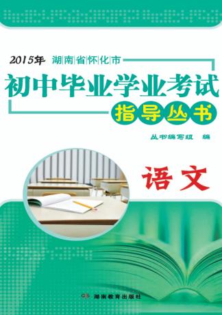 2015年湖南省怀化市初中毕业学业考试指导丛书  语文 封面