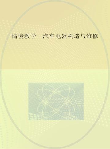 情境教学  汽车电器构造与维修 封面