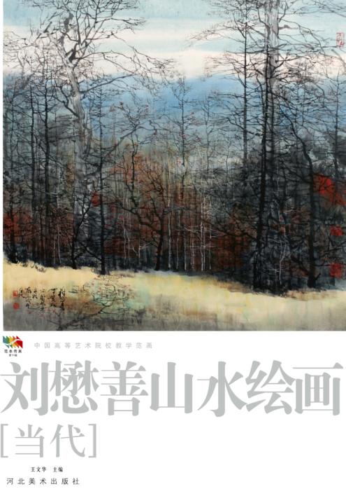 范本传真 第5辑 中国高等艺术院校教学范画 刘懋善山水绘画 当代 封面