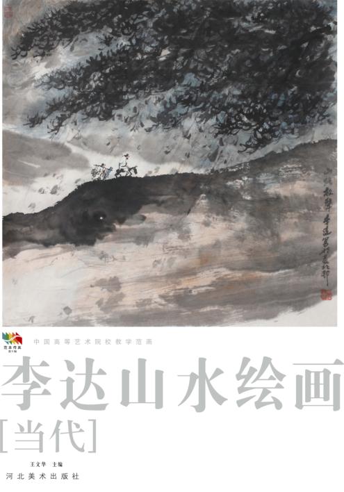 范本传真 第5辑 中国高等艺术院校教学范画 李达山水绘画 当代 封面
