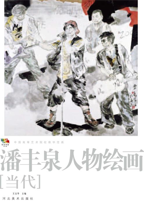 范本传真 第5辑 中国高等艺术院校教学范画 潘丰泉山水绘画 当代 封面