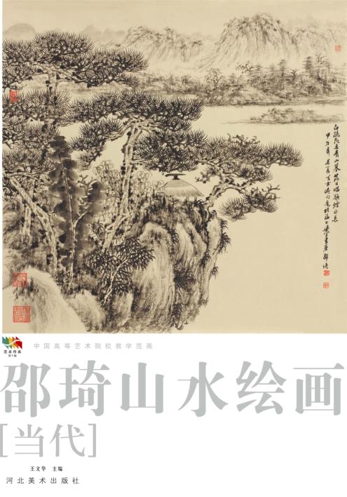 范本传真 第5辑 中国高等艺术院校教学范画 邵琦山水绘画 当代 封面