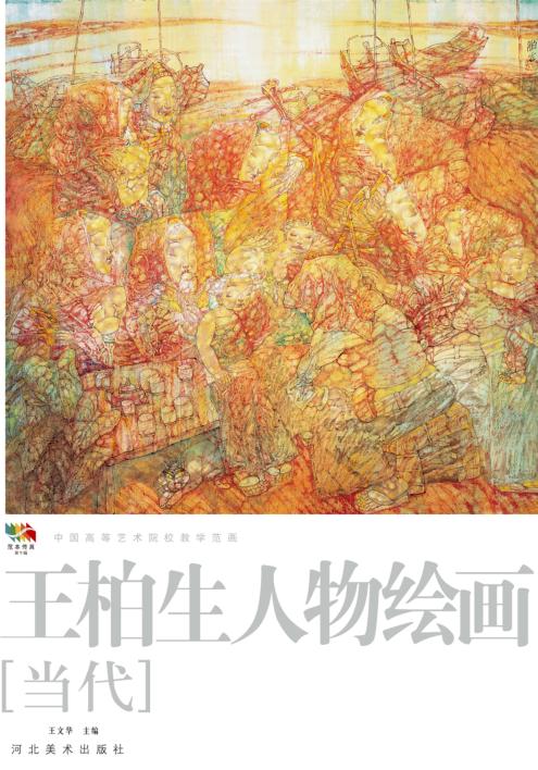 范本传真 第5辑 中国高等艺术院校教学范画 王柏生山水绘画 当代 封面