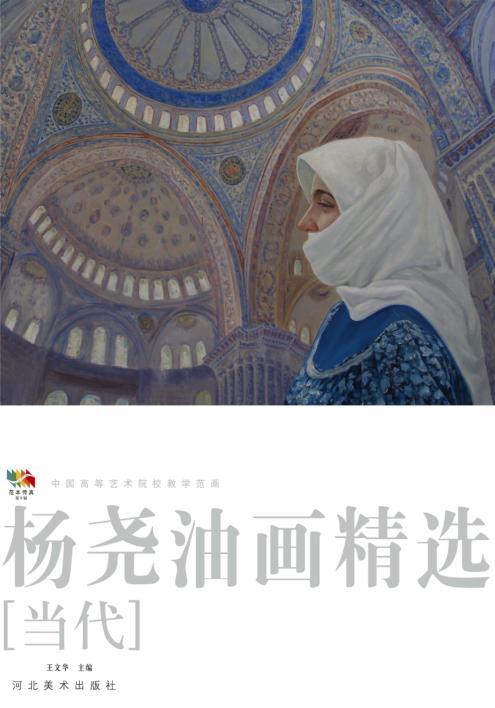 范本传真 第5辑 中国高等艺术院校教学范画 杨尧山水绘画 当代 封面