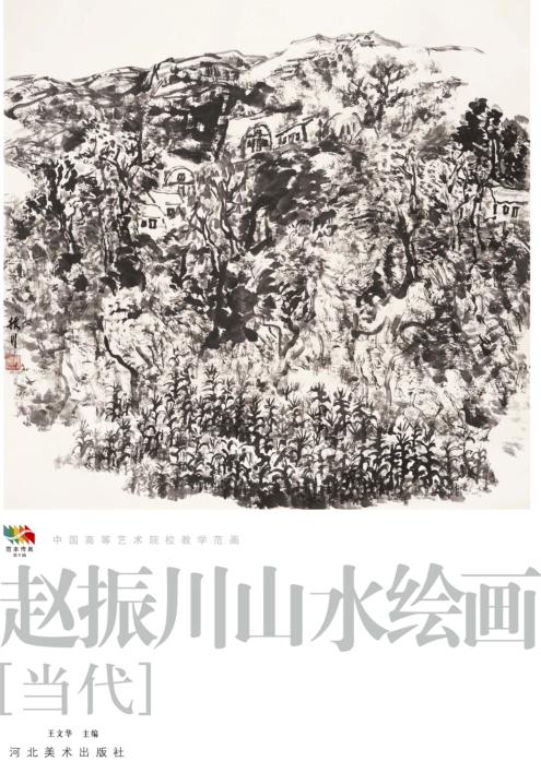 范本传真 第5辑 中国高等艺术院校教学范画 赵振川山水绘画 当代 封面