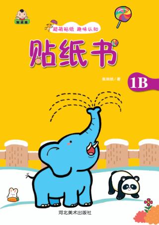 贴纸书  贴纸书  1B 封面
