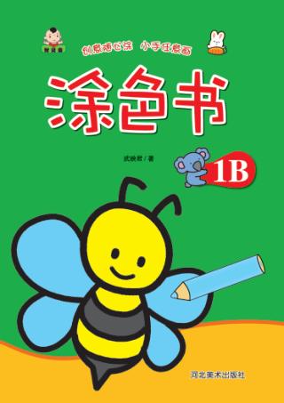 涂色书  涂色书  1B 封面