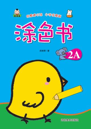 涂色书  涂色书  2A 封面