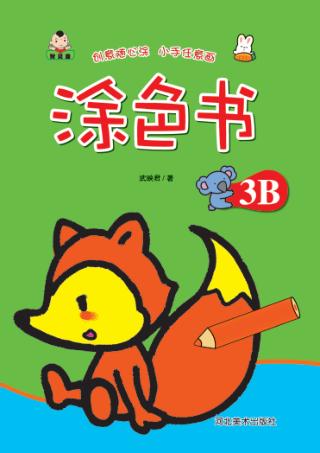 涂色书  涂色书  3B 封面